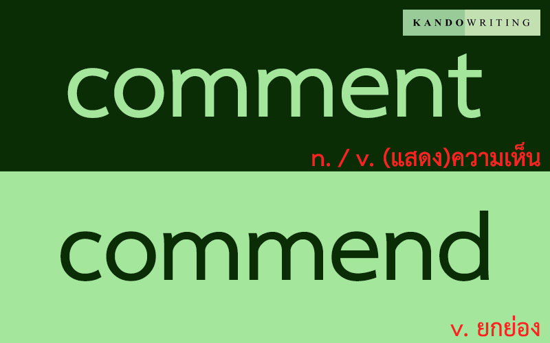 KandoWriting - 📌 Comment vs Commend 📌 . Comment... | Facebook