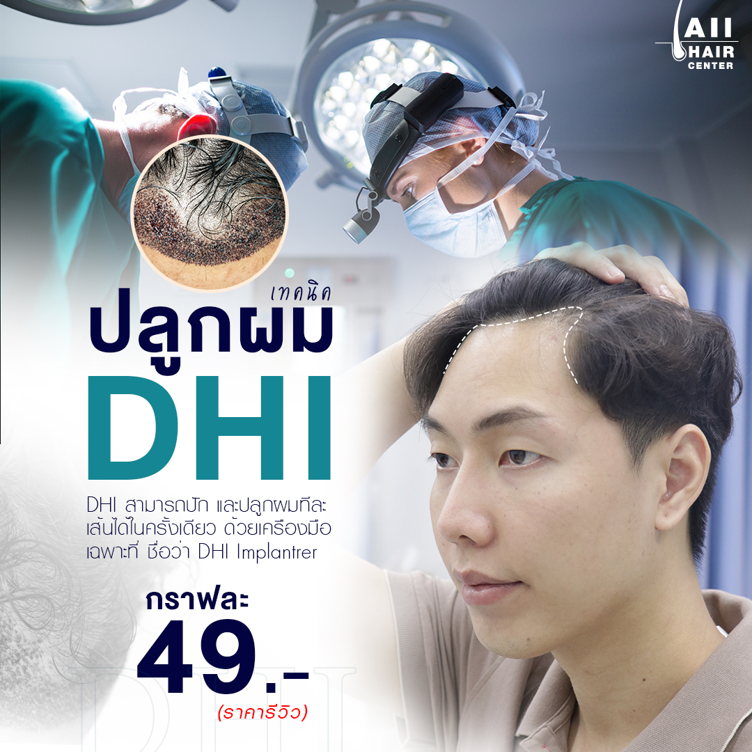 ปลูกผมแบบ DHI 🌟... - ดูแลเส้นผม และเลเซอร์ปลูกผม ลาดพร้าว | Facebook