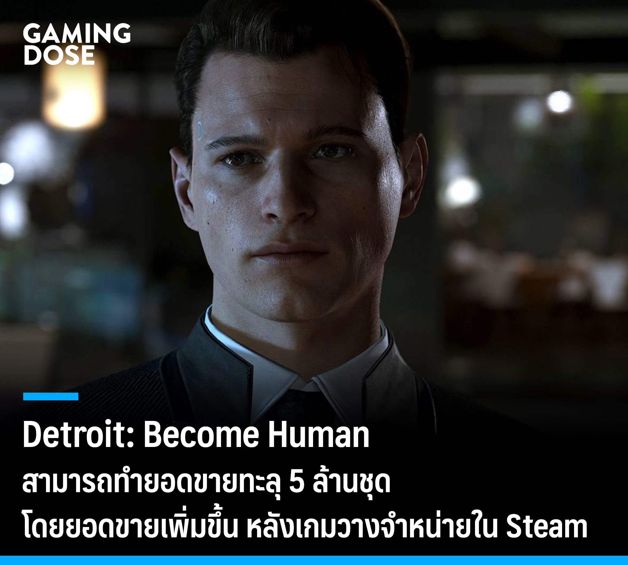 GamingDose - Detroit: Become Human ทำยอดขายทะลุ 5 ล้านชุด...