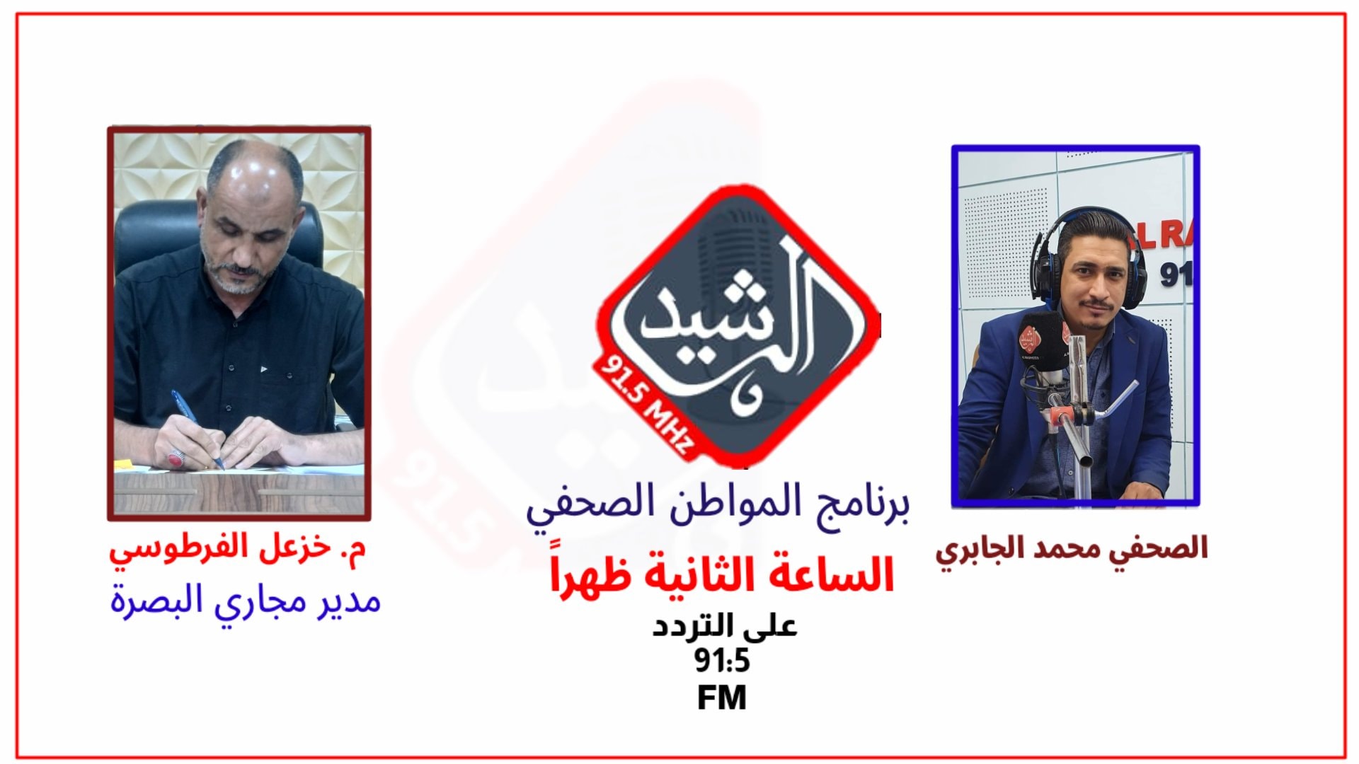 ما هي خطة عمل... - Al Rasheed FM basra راديو الرشيد البصرة | Facebook