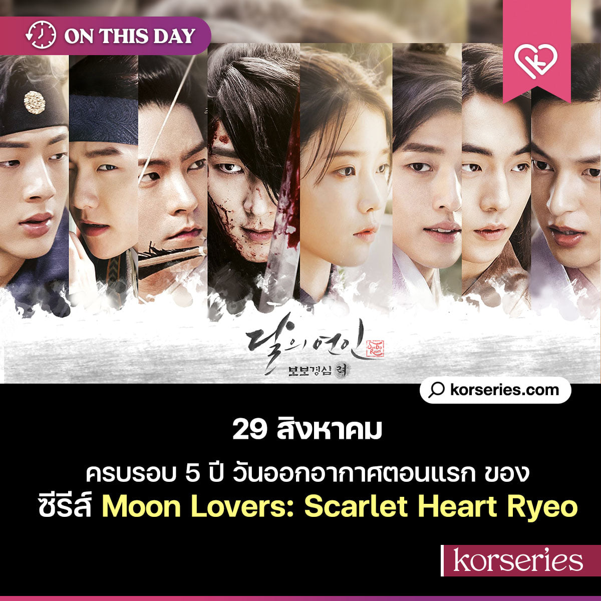 29 สิงหาคม ครบรอบ 5 ปี... - คอเกาหลี by Korseries