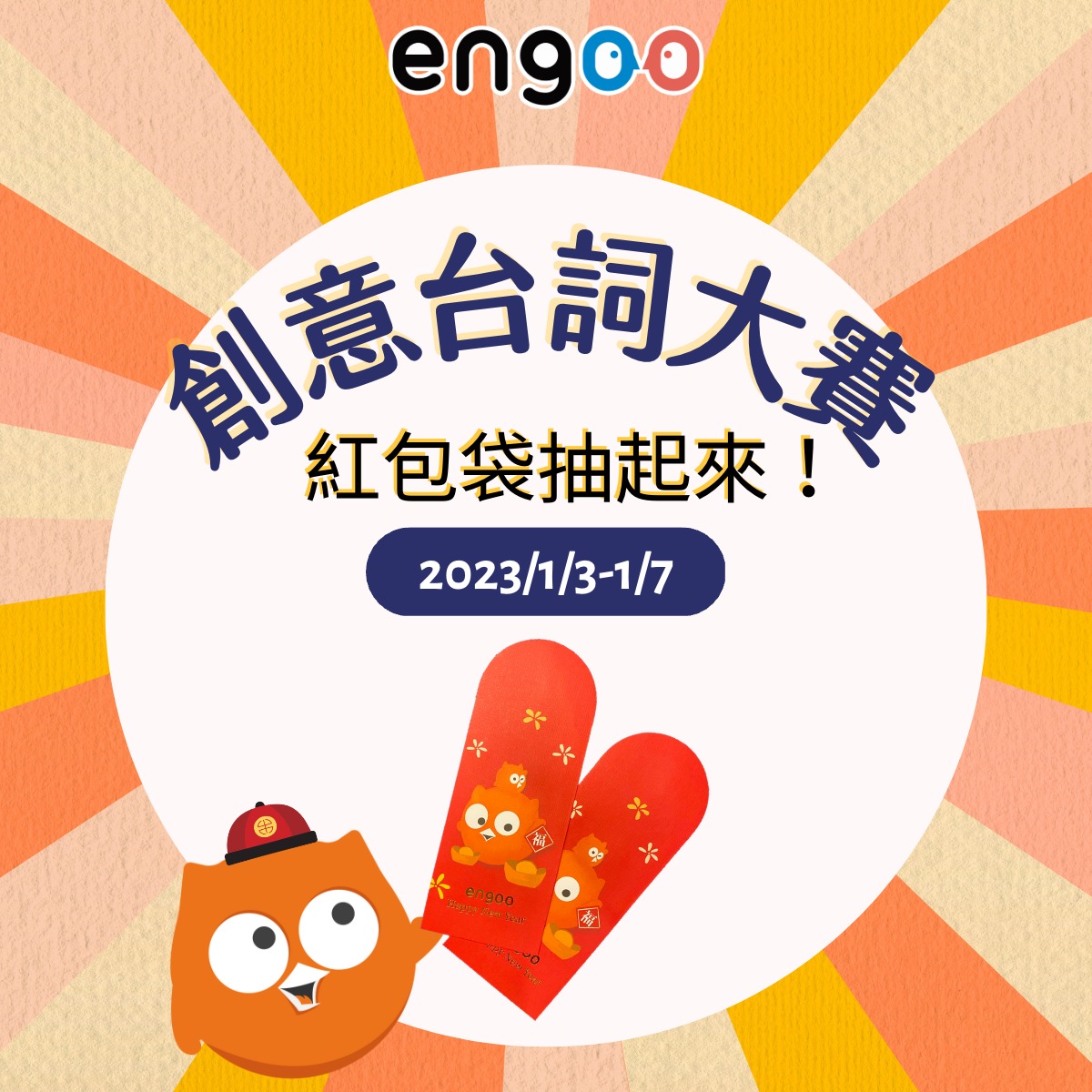 Engoo 線上英文 - 📢協尋📢 語出驚人 / 出口成章（不是髒）ㄉ你！ #Engoo紅包袋免費抽... | Facebook