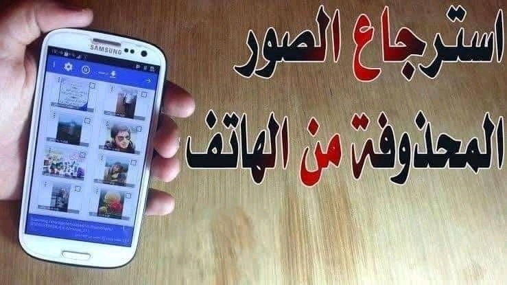 الجمهورية - 🛑تطـ.ـبيق_إستعادة_الصور_المحذوفة ®️ هل حذفت...