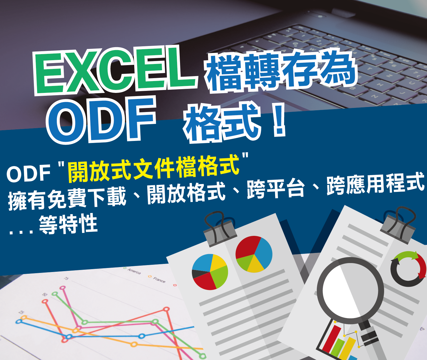 文淵閣工作室 - Excel 檔轉存 ODF 格式 🔸ODF 