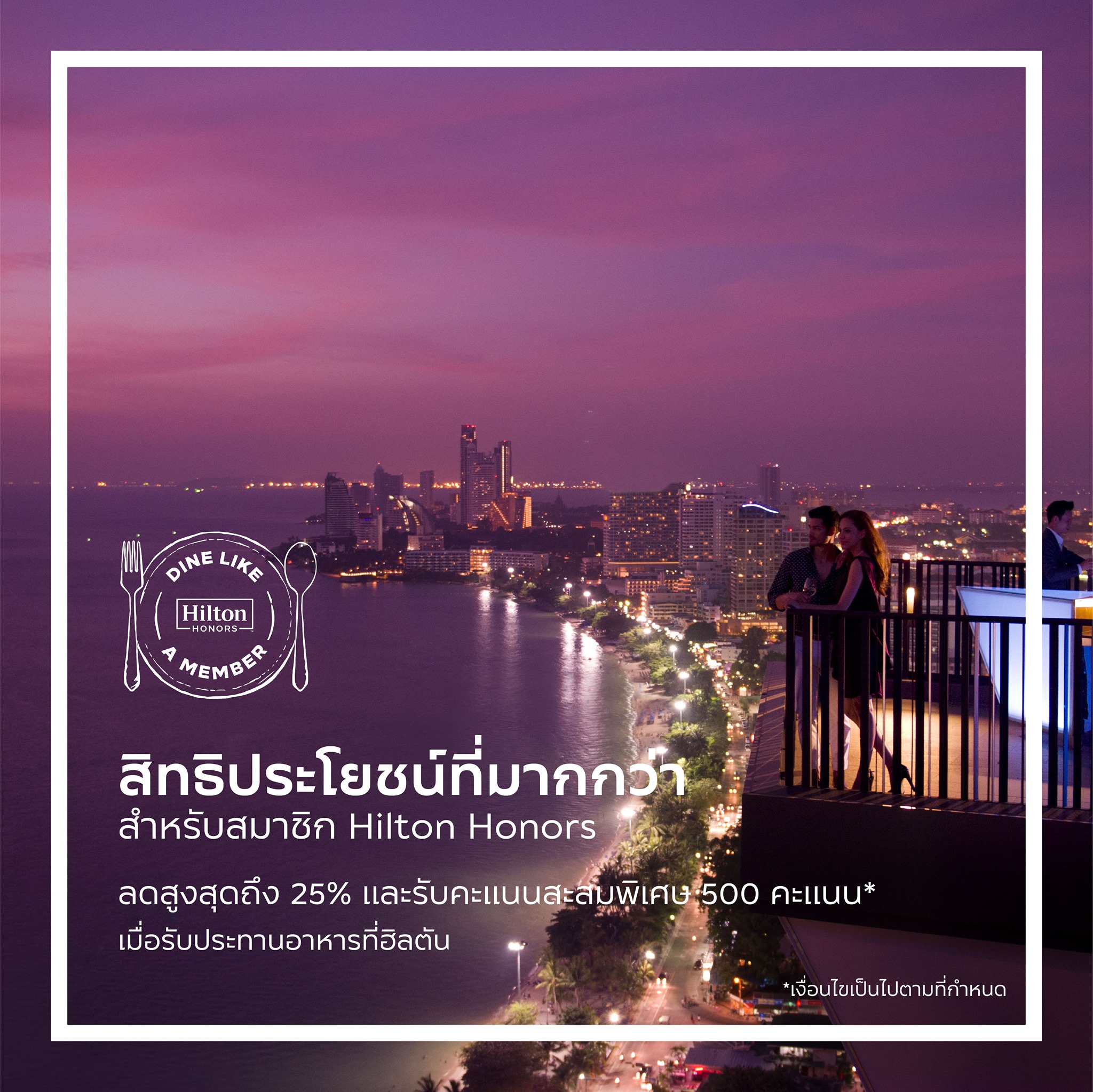 #สิทธิประโยชน์... - Horizon Rooftop Restaurant & Bar