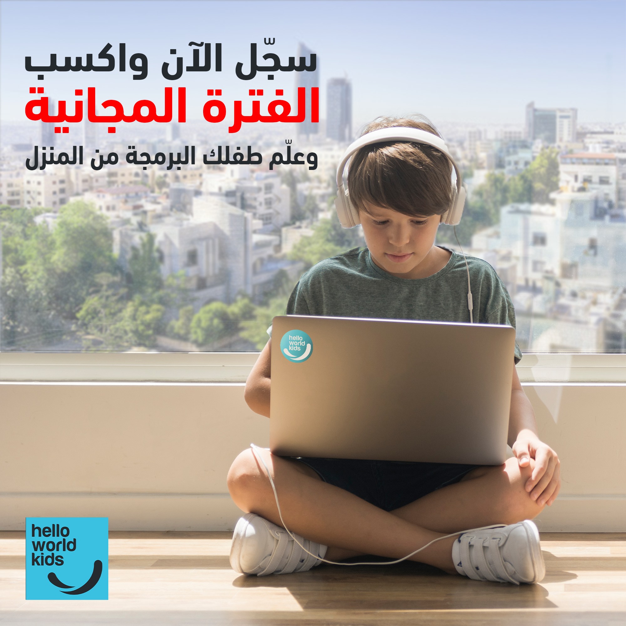 سجّل طفلك بمنصة #هلو_كود لتعليم الأطفال... - Hello World Kids | Facebook