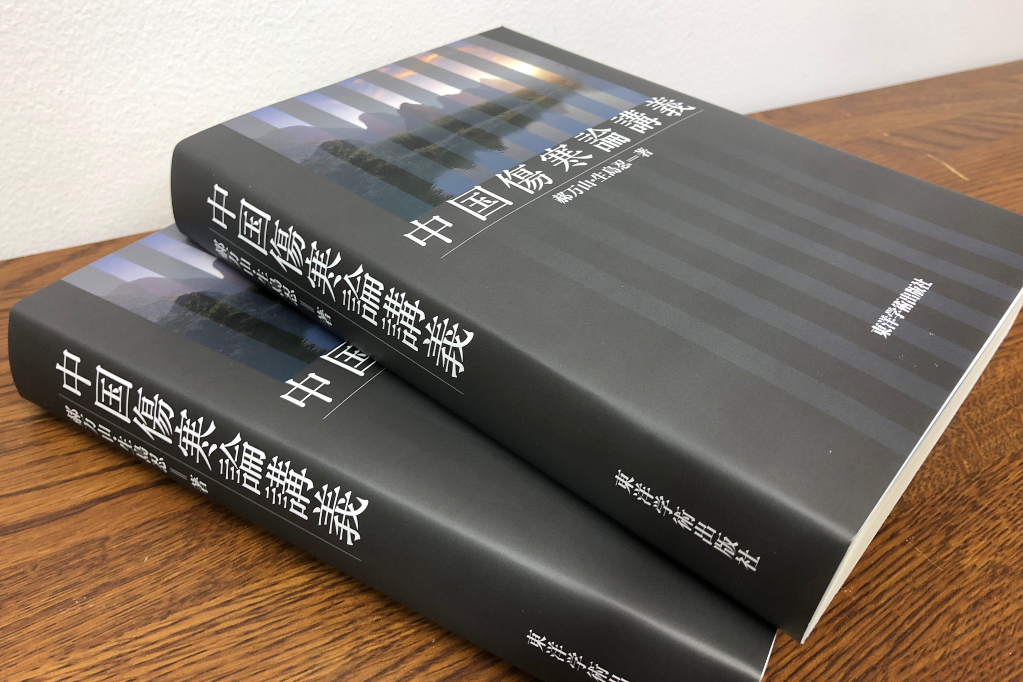 新刊『中国傷寒論講義』が発行されました！】 記事を書くのが遅れまし 
