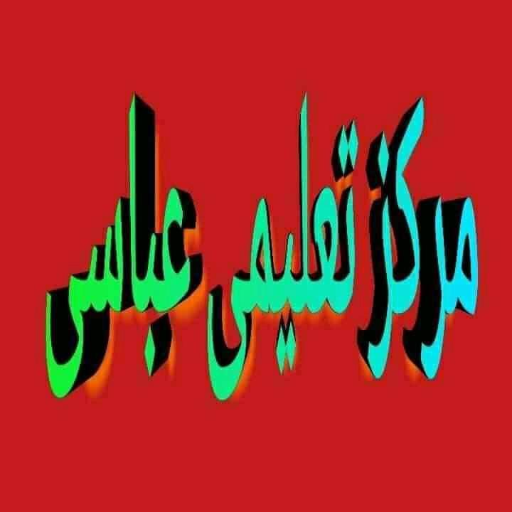 صنف جدید آمادگی کانکور از الف تا یا... - مرکز آموزشی عباسی | Facebook