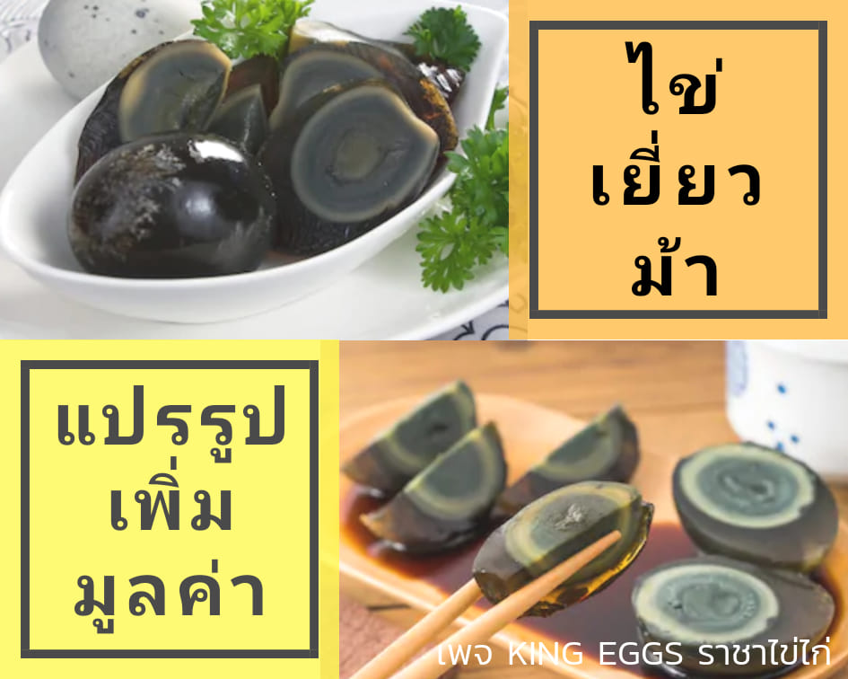 #แปรรูปไข่... - คิงส์ เอ้กส์ - ราชาไข่ไก่ - King Eggs