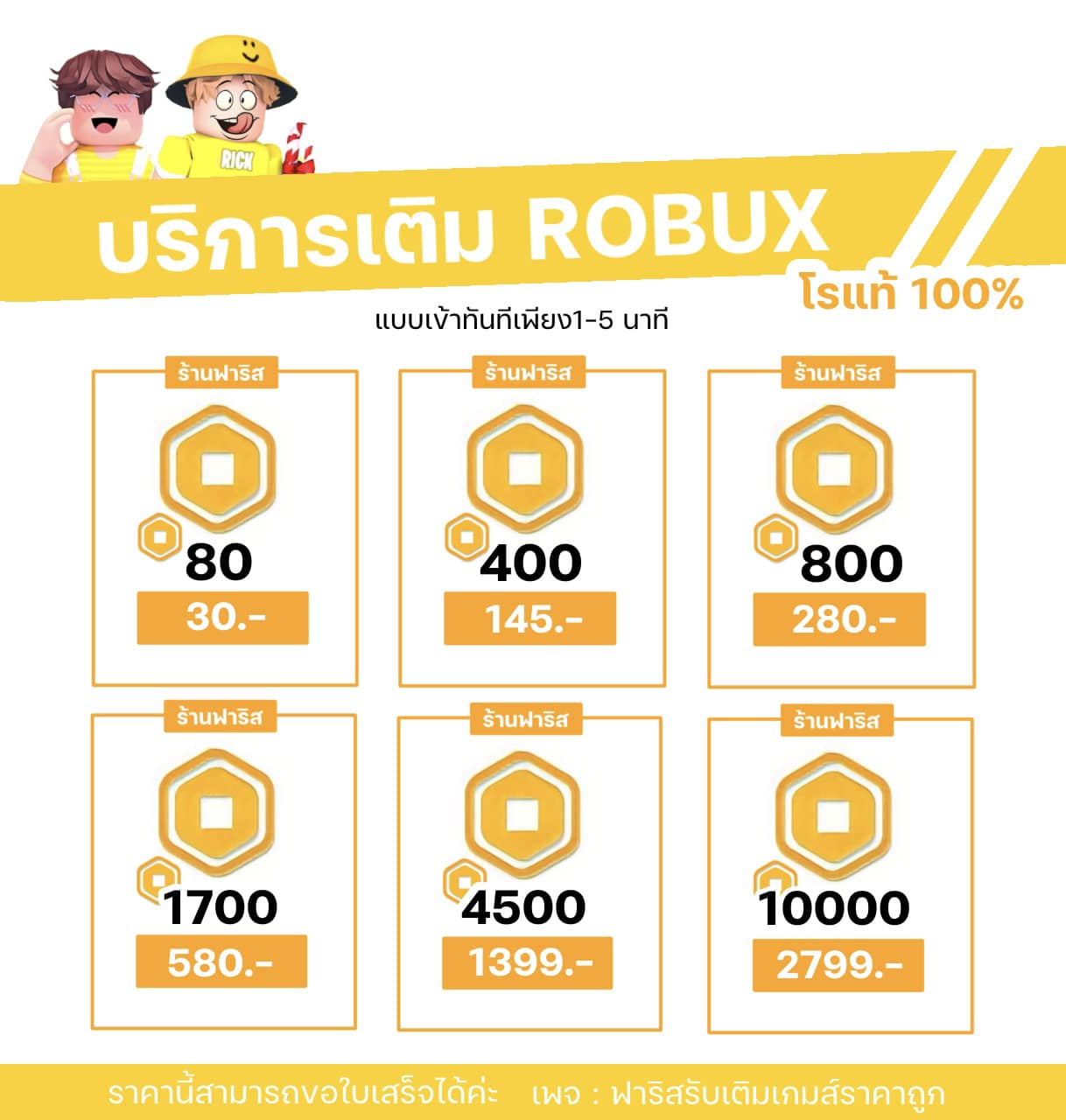 🐤บริการการเติม ROBOX สุดคุ้ม... - ฟาริสรับเติมเกมส์ราคาถูก