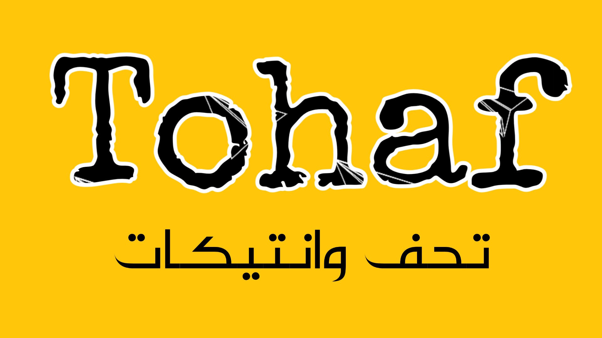تحف-Tohaf