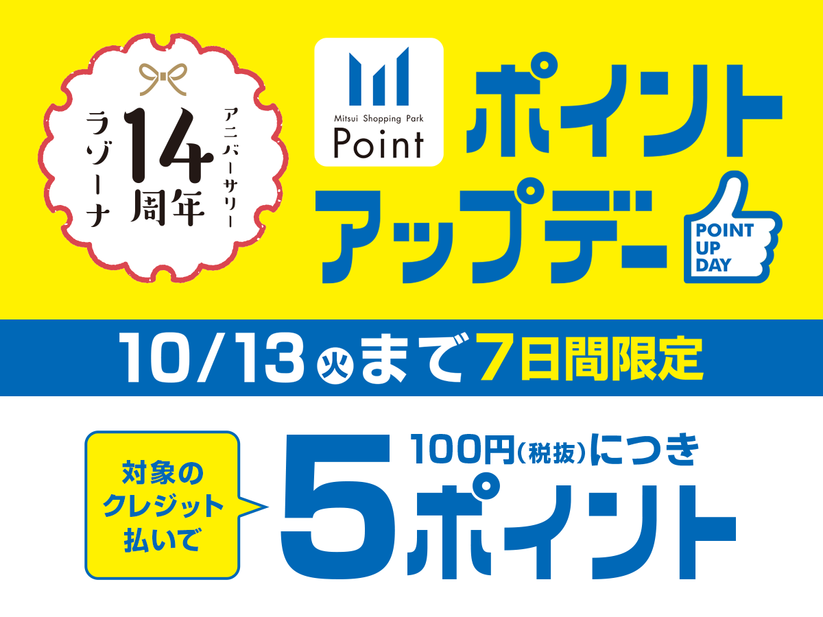 ラゾーナ川崎プラザ ラゾーナの14周年を記念して 本日から10 13 火 まで 7日間限定のポイントアップデー 彡 Facebook
