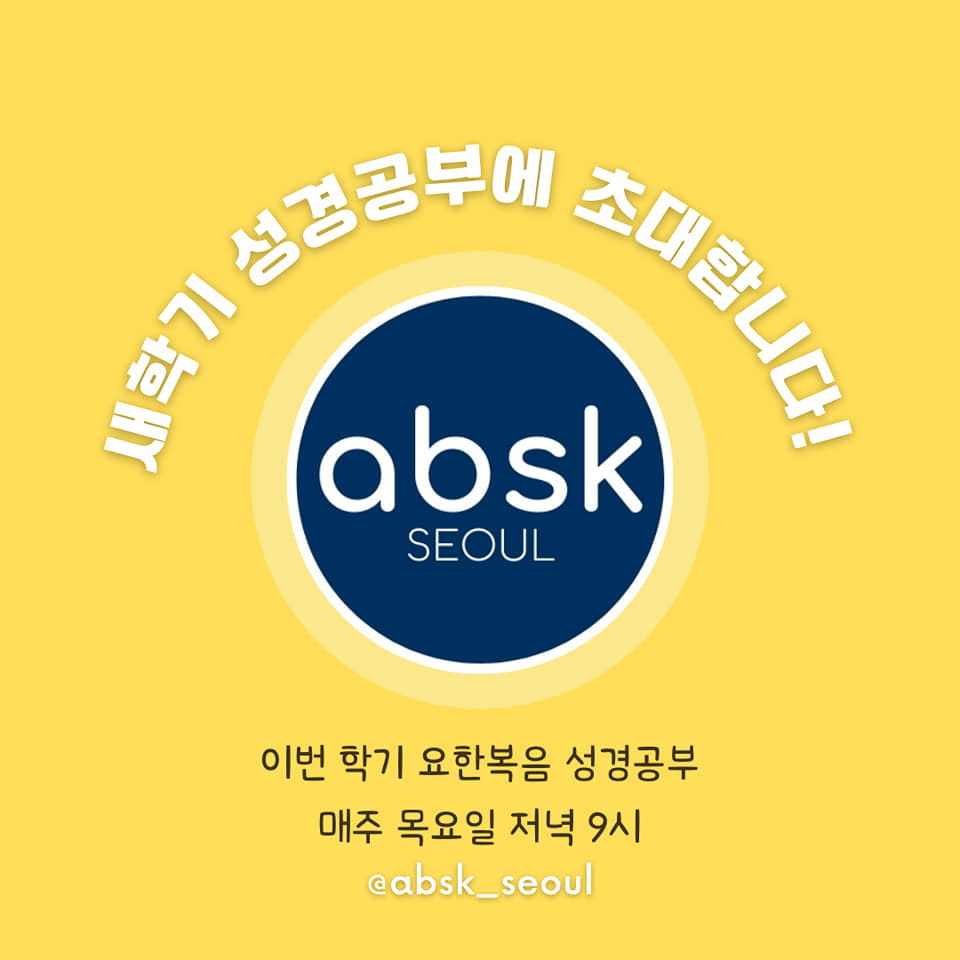 📖새학기 ABSK 성경공부에 초대합니다📖 ABSK... - Korea University ABSK