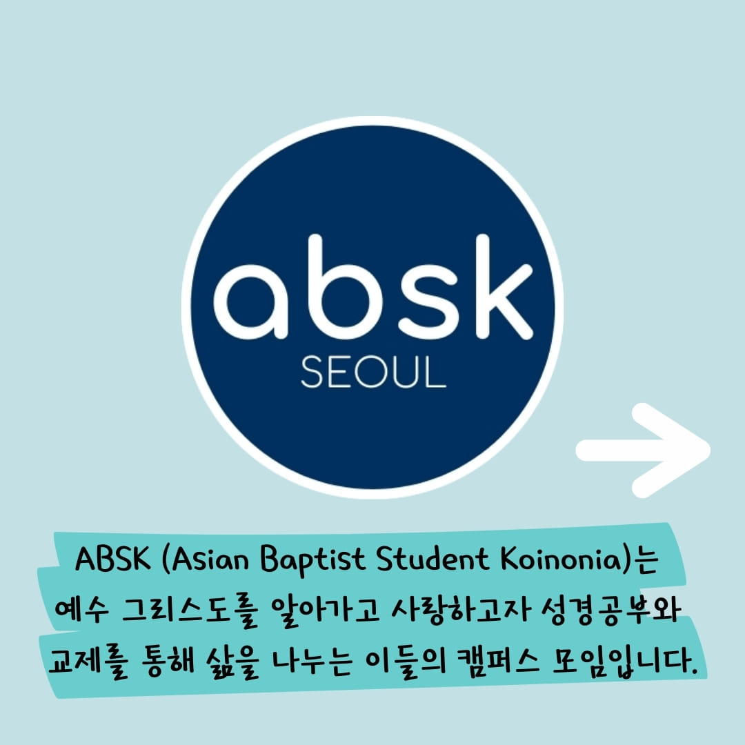 📖새학기 ABSK 성경공부에 초대합니다📖 ABSK... - Korea University ABSK