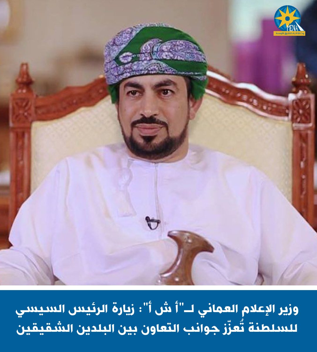 وزير الإعلام العماني لـ