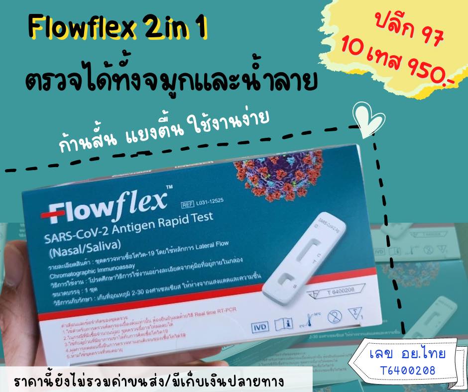 Flowflex... - รักสะอาด ป้องกันตัวเองจากโรคภัย