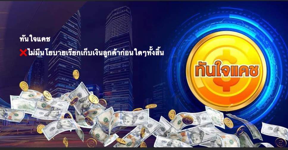ทันใจ แคช | Bangkok