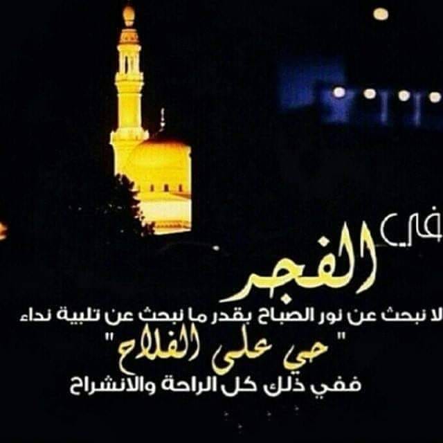 تغريده ツ صلاة الفجر نور للوجه وراحه للقلب و سكينه للنفس فهنيئا لمن صلى الفجر في جماعة فهو في ذمة الله ع ش اق الفجر أقوام أحب وا ربه م فأحبه م وأشتاقوا إليه فاشتاق