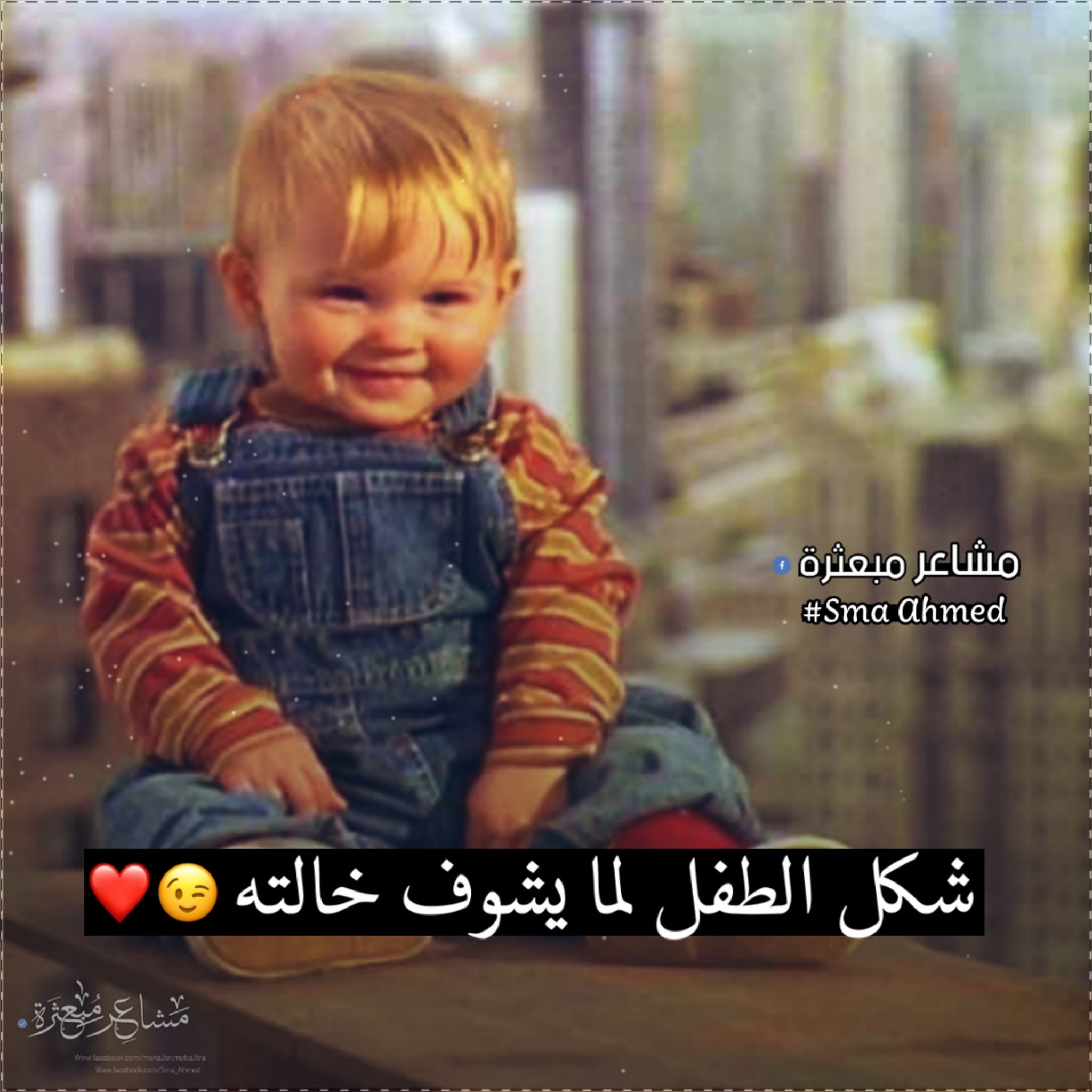 ﻣﺸﺎﻋﺮ ﻣﺒﻌﺜﺮﺓ شكل الطفل لما يشوف خالته فيسبوك