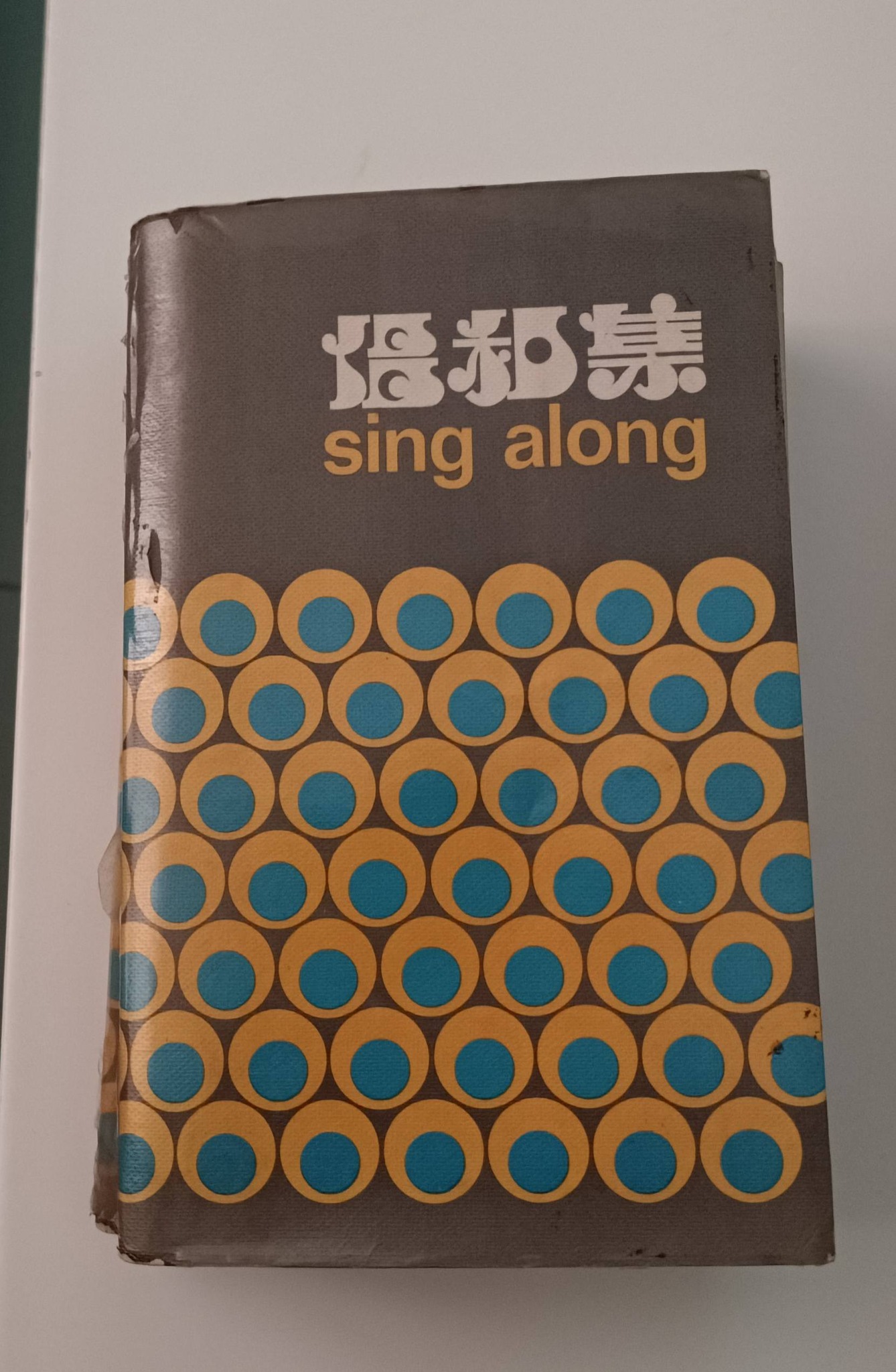 這本歌書是倡和集第三版(1974年)，當年推出時，好多人一早係公教進行社