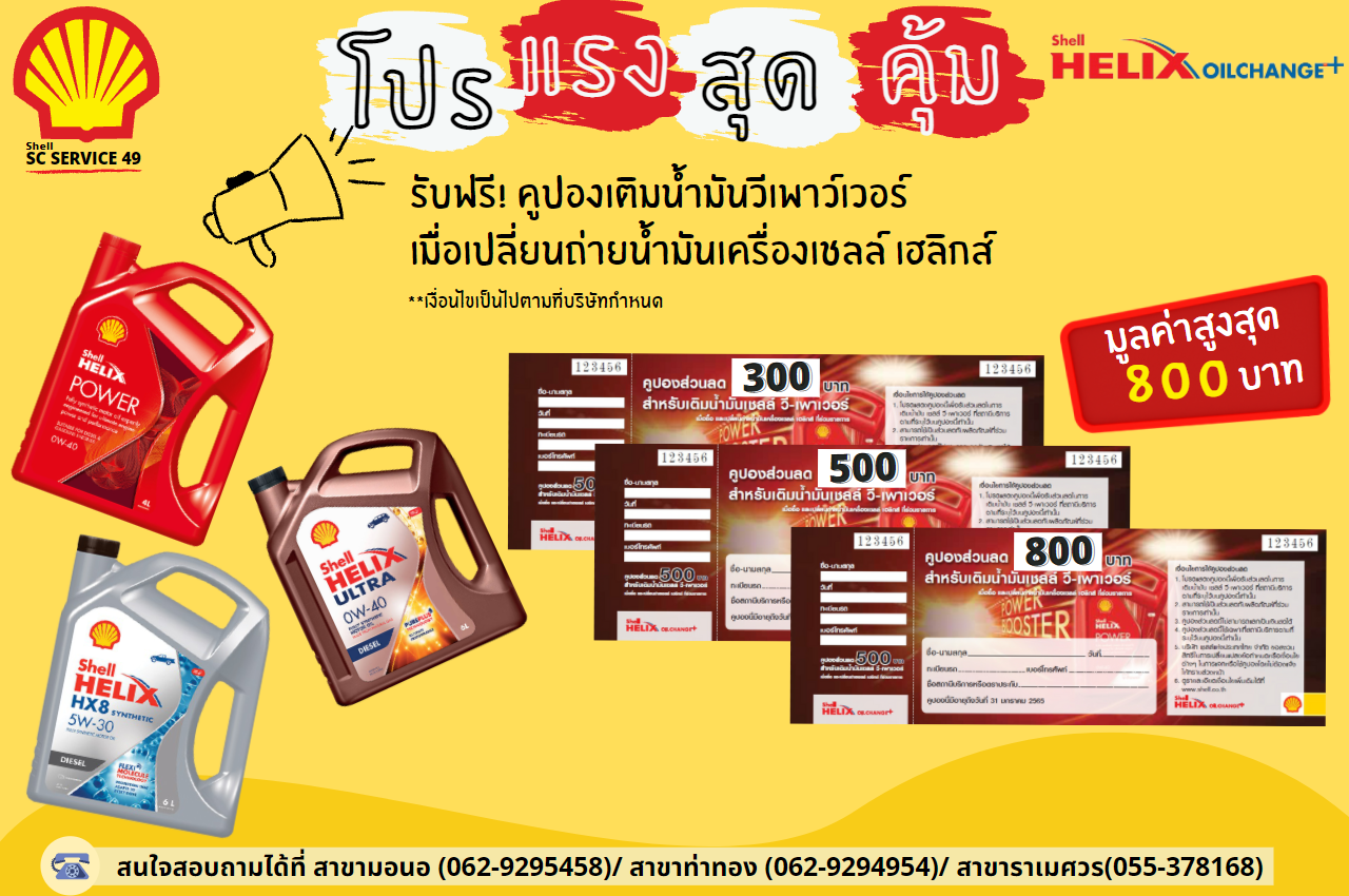 ถึงรอบเปลี่ยนถ่ายน้ำมันเคร... - Shell SC Service 49 จ.พิษณุโลก