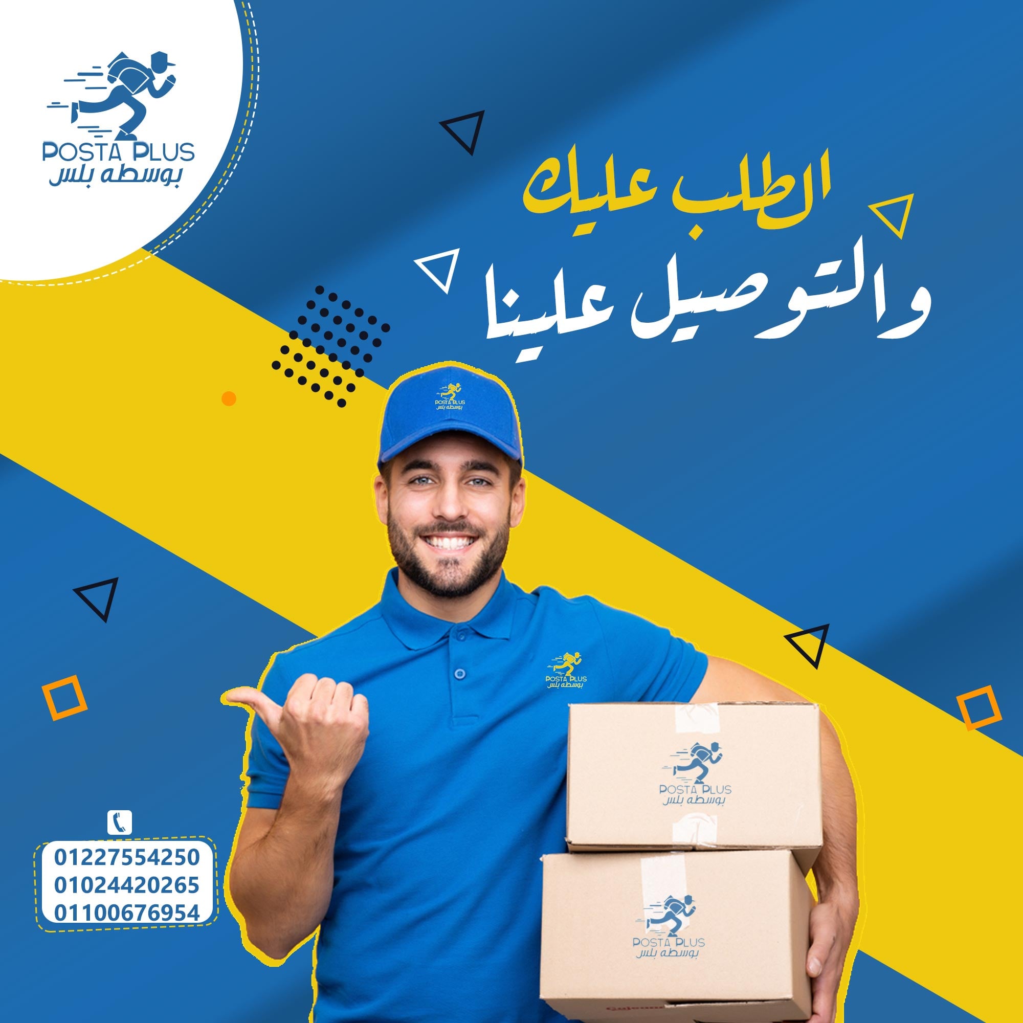 ️👌شركه بوسطه بلس للشحن والتوصيل... - بوسطه بلس - posta plus | Facebook