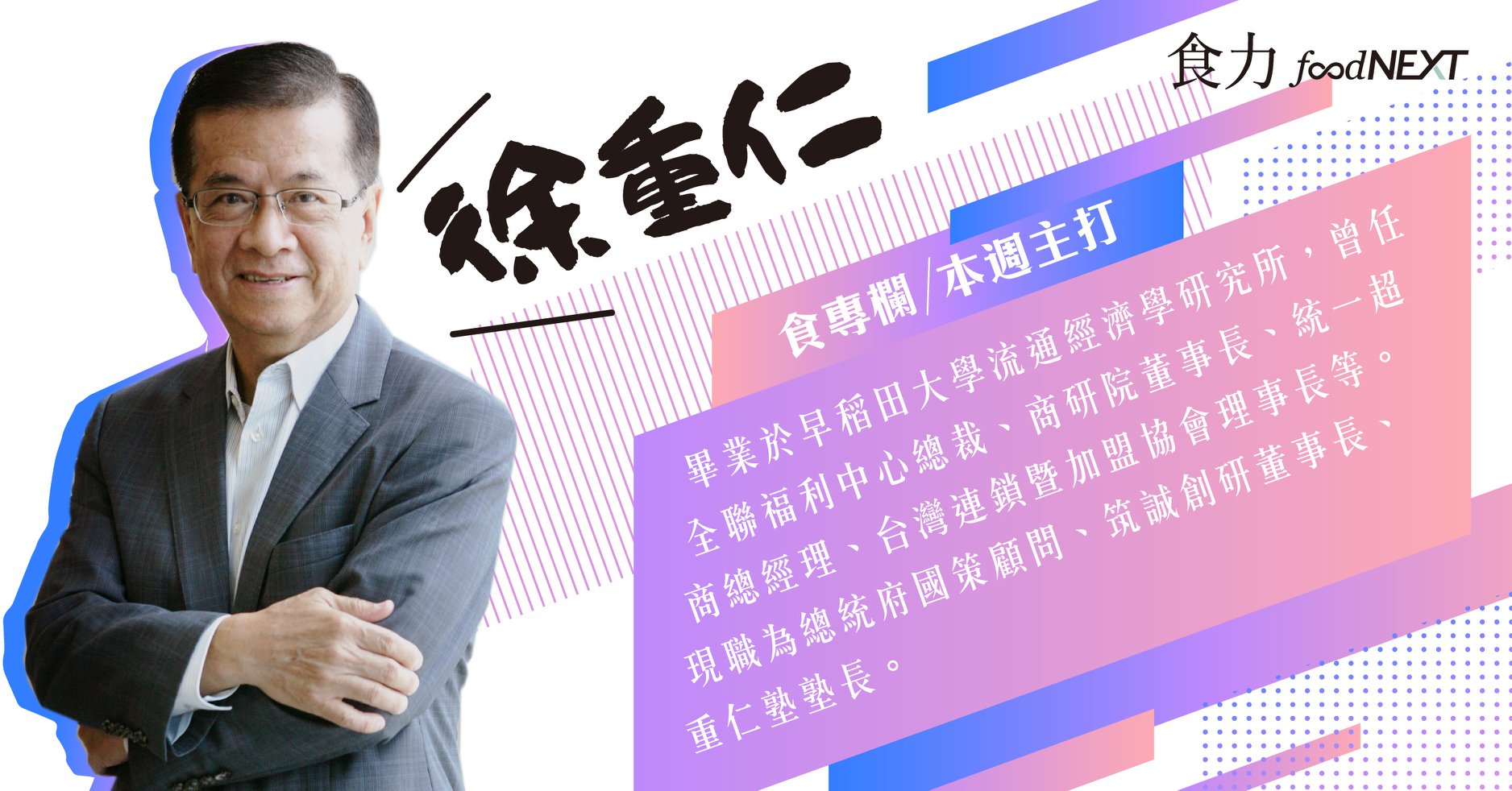 食力foodnext - 有「流通教父」之稱的徐重仁，也堪稱最會社內創業的專業經理人。曾擔任統一超商總經理以及全聯福利...