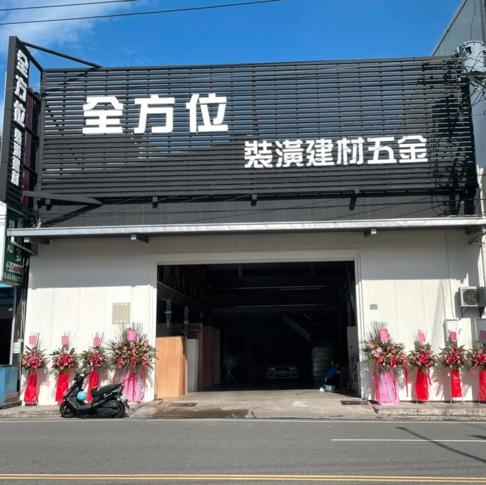 全方位裝潢建材五金 | Zhudong