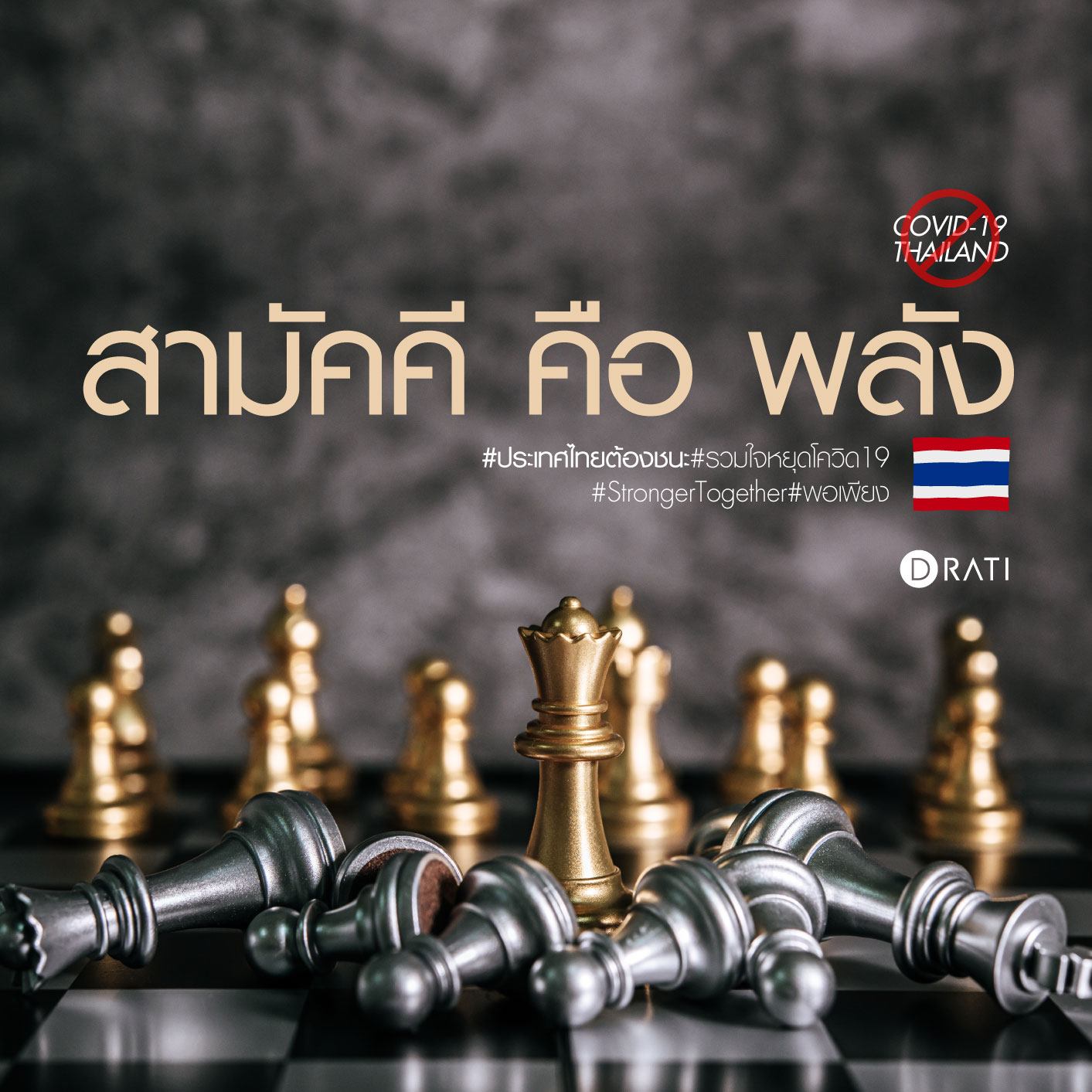 สามัคคี คือ พลัง 💪... - D Rati Co., Ltd.