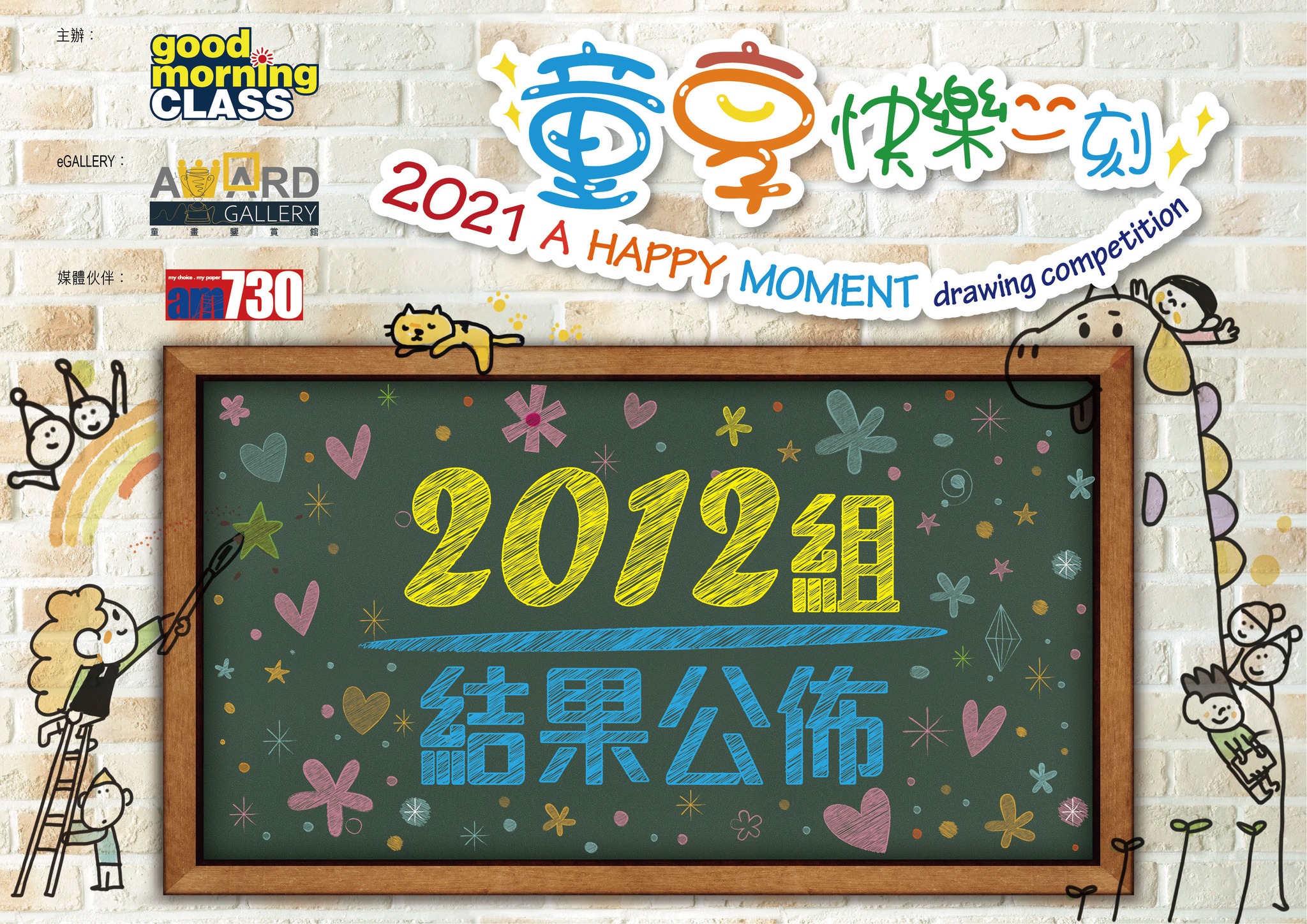 AWARD - #2012組結果公佈【2021 A HAPPY MOMENT drawing competition】 #Champion：朱 ...