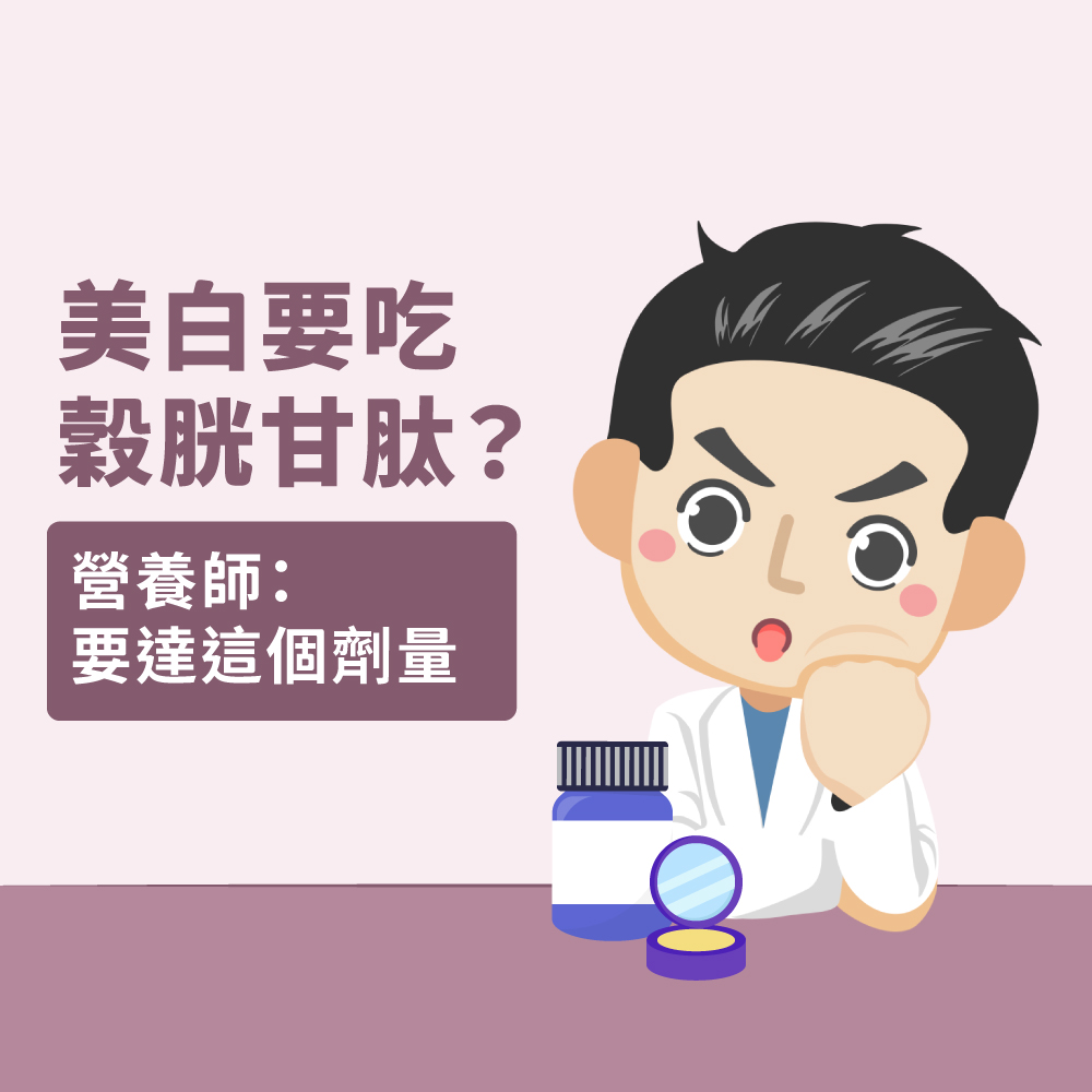 🌿美白要吃穀胱甘肽？營養師：要達這個劑量穀胱甘肽（glutathione ，GSH）之所以這麼夯，主要是因為它是很多美白保養品的成份之一，同時也是人體能自己合成的抗氧化物質，具有很強的抗氧化作用，能夠有效對抗自由基，幫助維持健康。 #對美白有幫助嗎