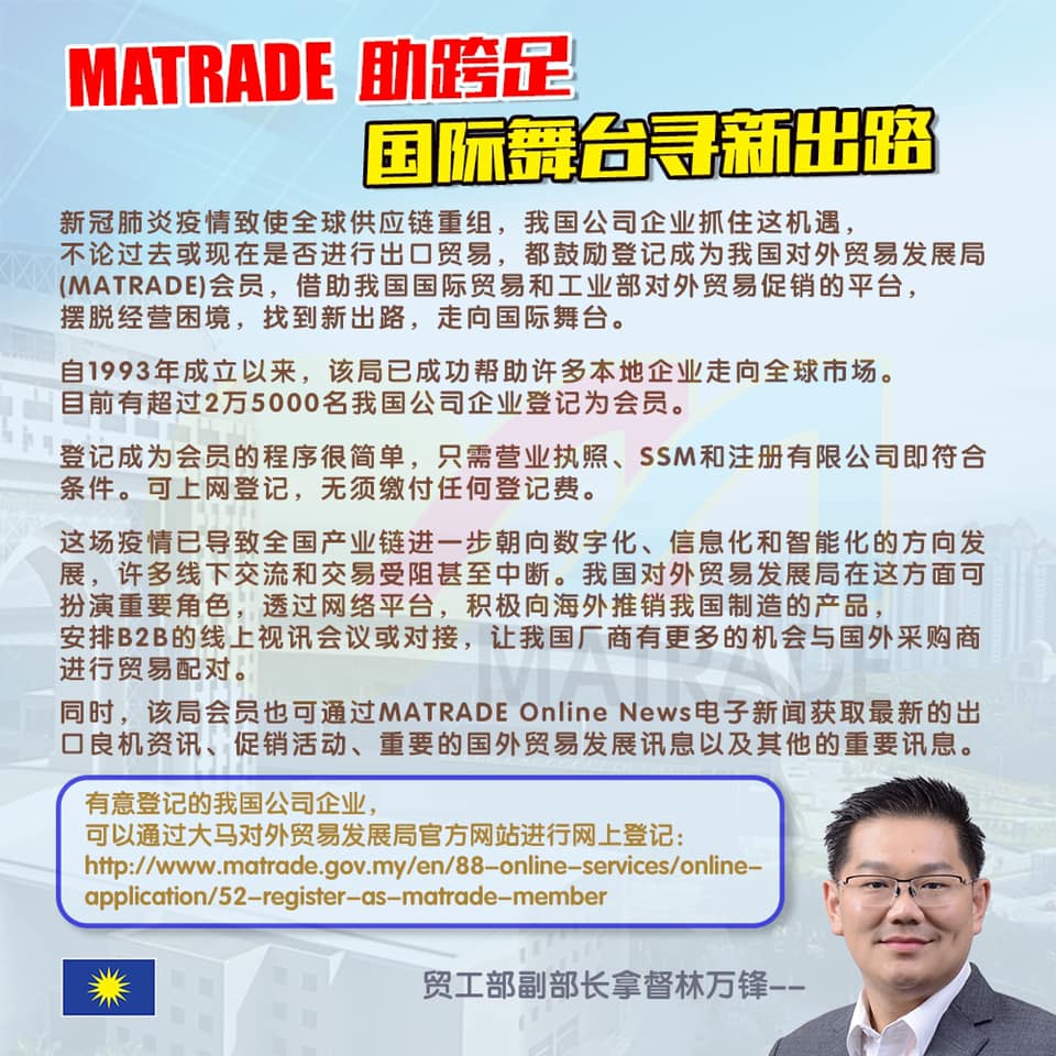 马华公会 - 登记成为Matrade会员的程序很简单，只需营业执照、SSM和注册有限公司即符合条件。可上网登记，无须缴... | Facebook