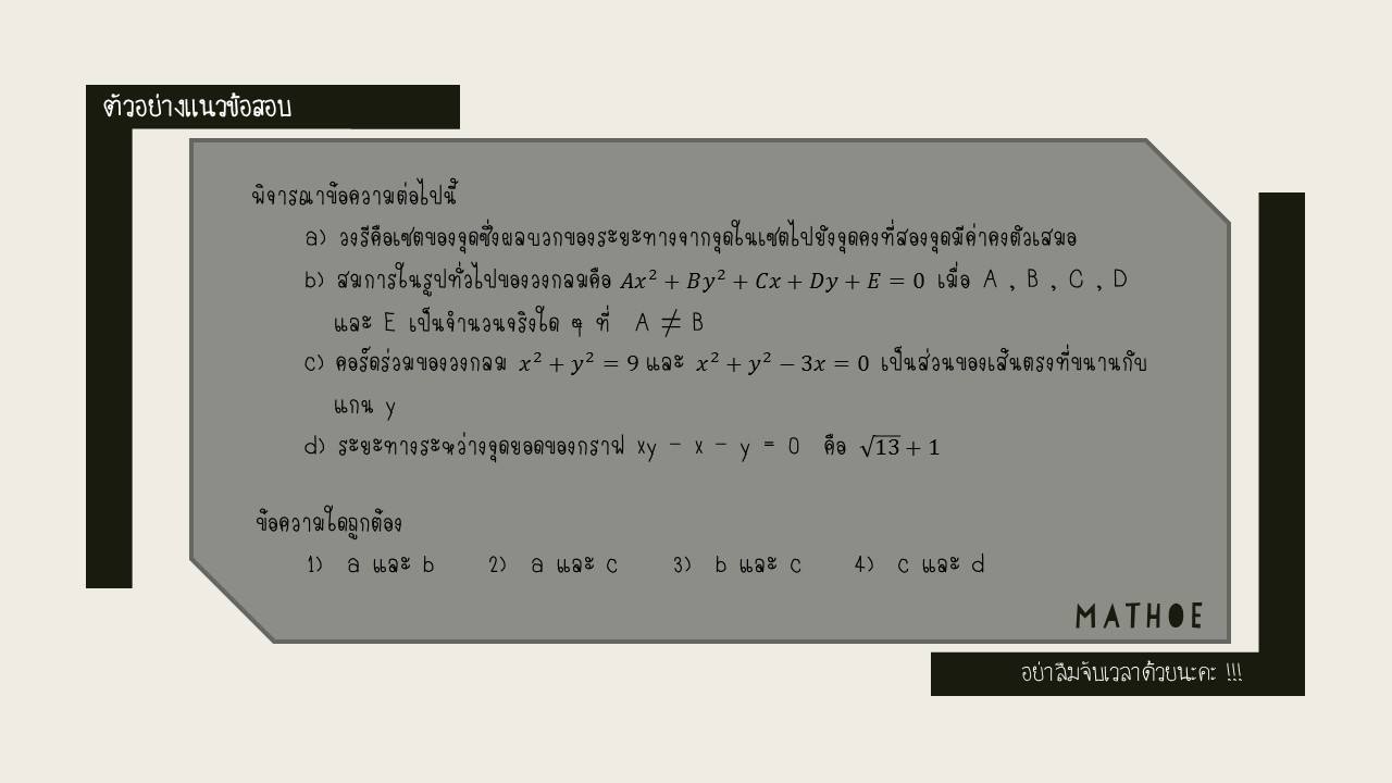 Mathoe-แนวข้อสอบครูผู้ช่วยวิชาเอกคณิตศาสตร์