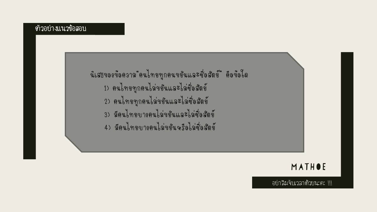 Mathoe-แนวข้อสอบครูผู้ช่วยวิชาเอกคณิตศาสตร์