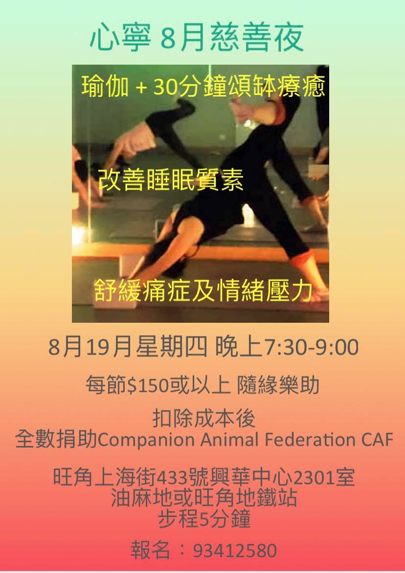 心寧 - 每月一次慈善夜🐶🐱 舉辦目的，希望透過療癒旅程，一同放下繁鎖、靜心、放鬆。亦希望盡點棉力協助毛孩，同種善種子🙏🏻 8月19日晚上7: ...