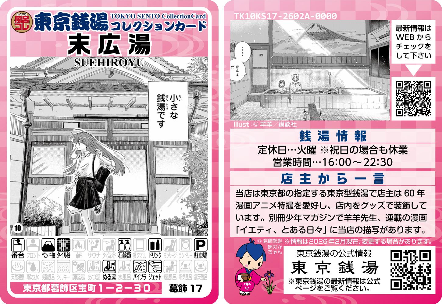 ♡葛飾末広湯♡別冊少年マガジン♡ ♡イェティ、とある日々♡コラボ