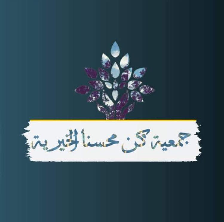 جمعية كن محسنا الخيرية