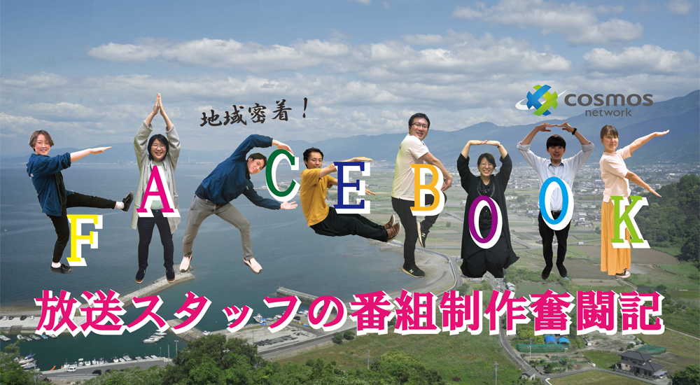 四国中央テレビ 番組制作奮闘記 Gonderiler Facebook