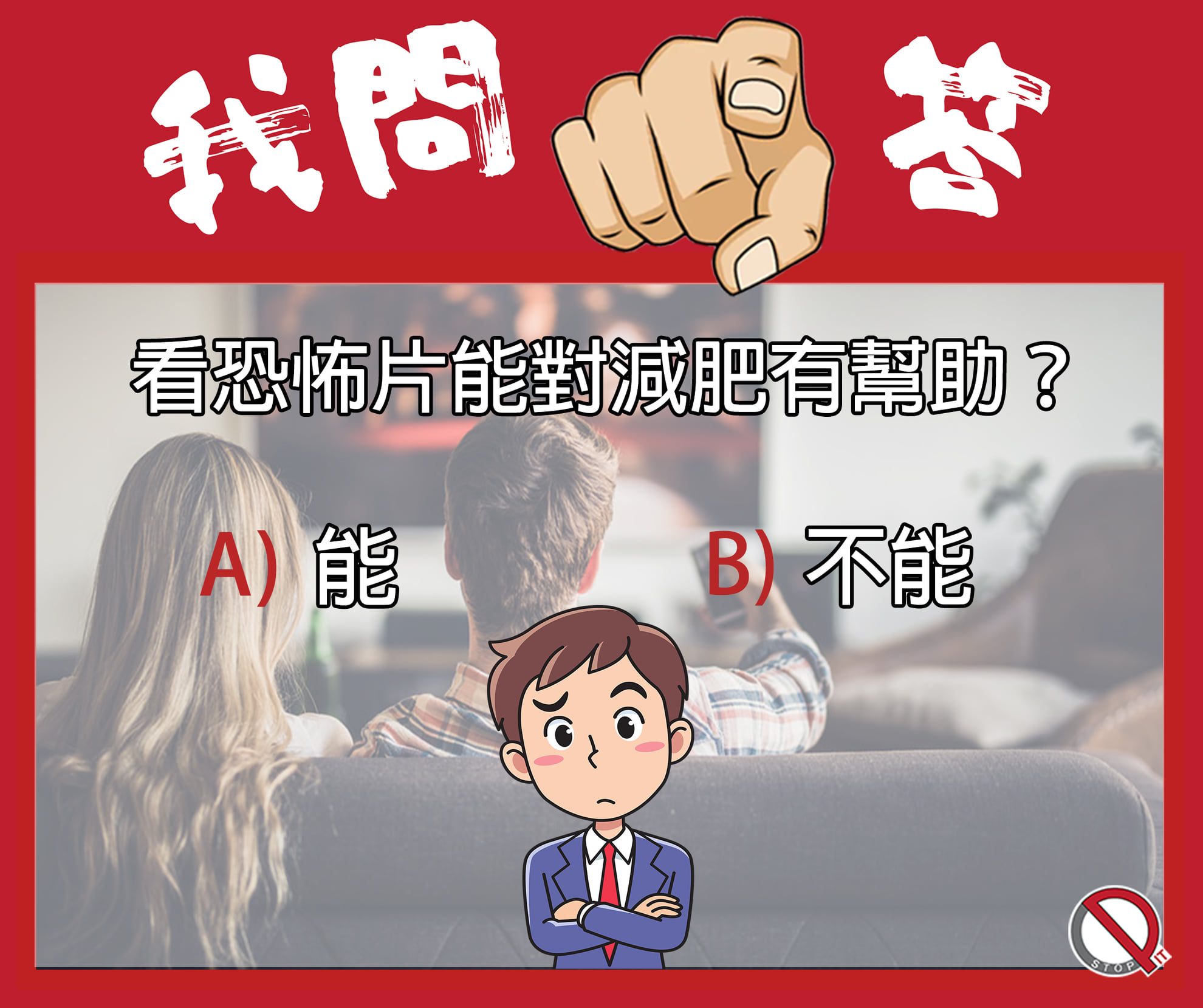 Pit Stop 停站 - 【人體冷知識】 看恐怖片能對減肥有幫助？ 你答 : A. 能 B. 不能... | Facebook