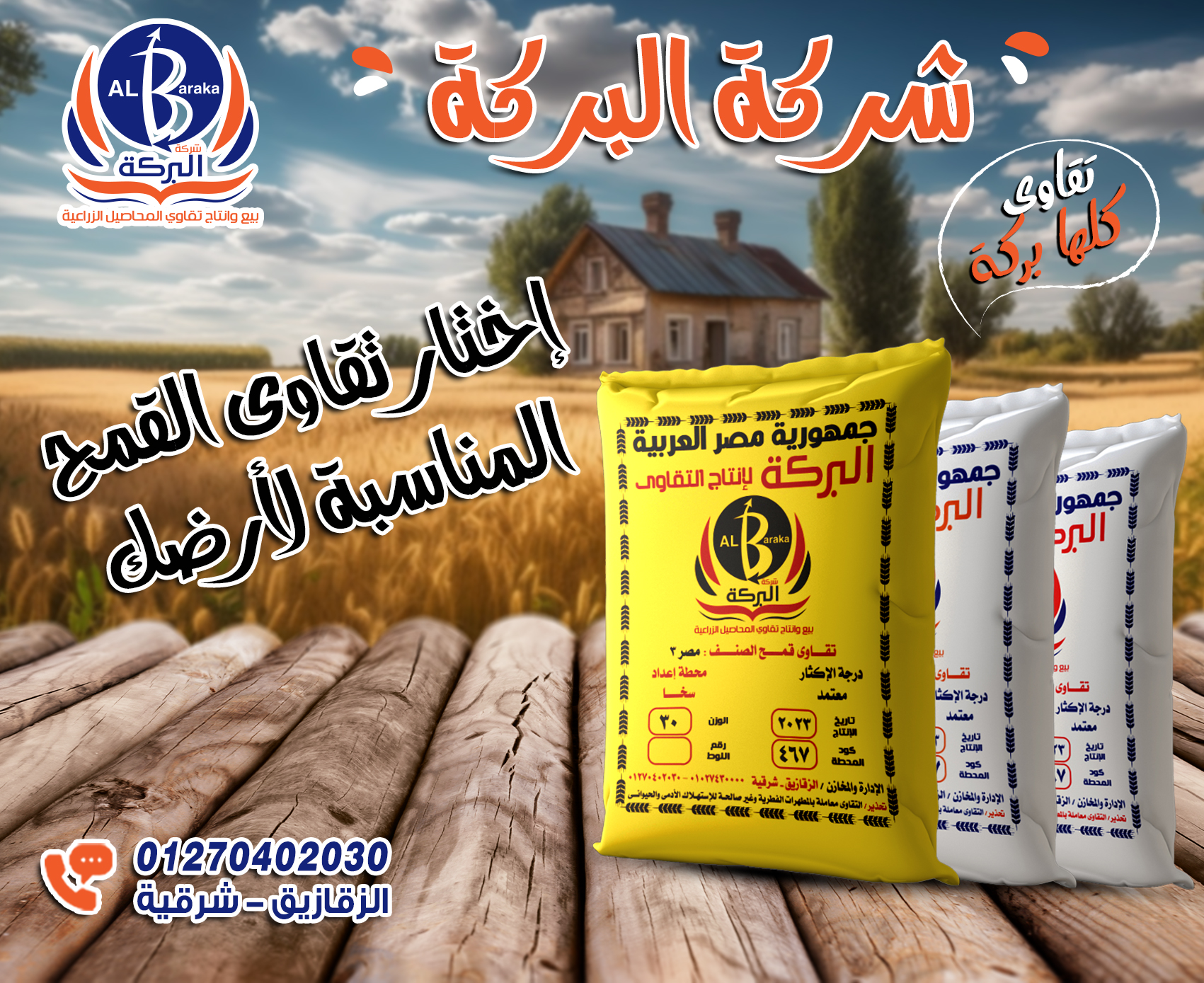 شركة - 👈 اجود اصناف #القمح 👈 سخا ٩٥ 🌾 👈 جيزة ١٧١ 🌾 👈 سدس ١٤ 🌾 👈 مصر ٣ 🌾 ...