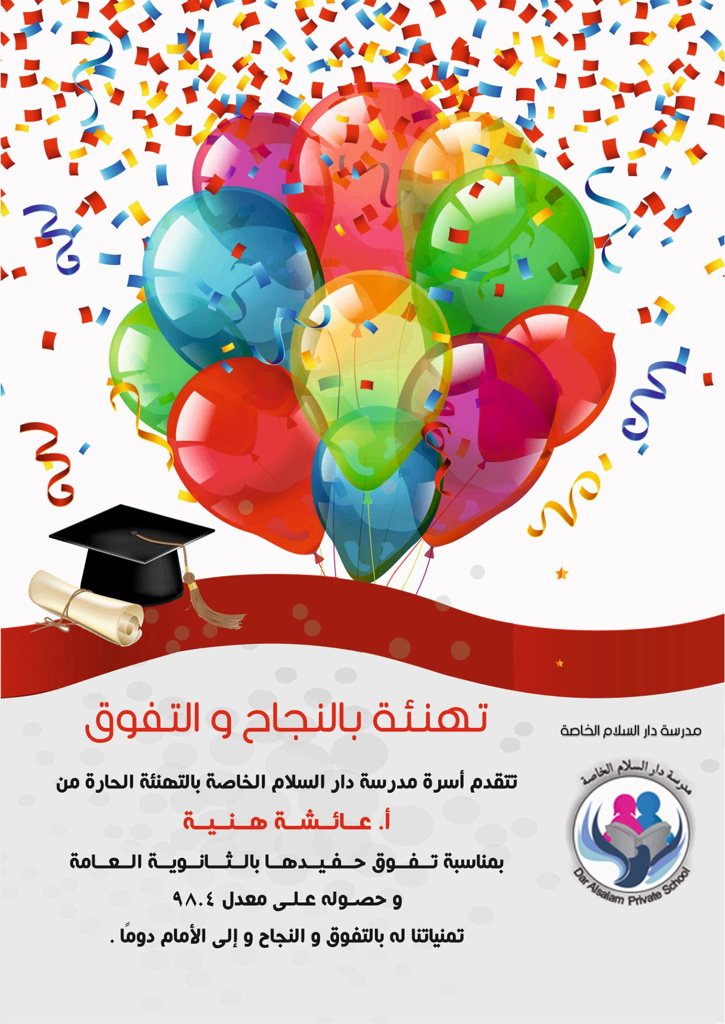 تهنئة بمناسبة النجاح و التفوق في مدرسة دار السلام الخاصة فيسبوك