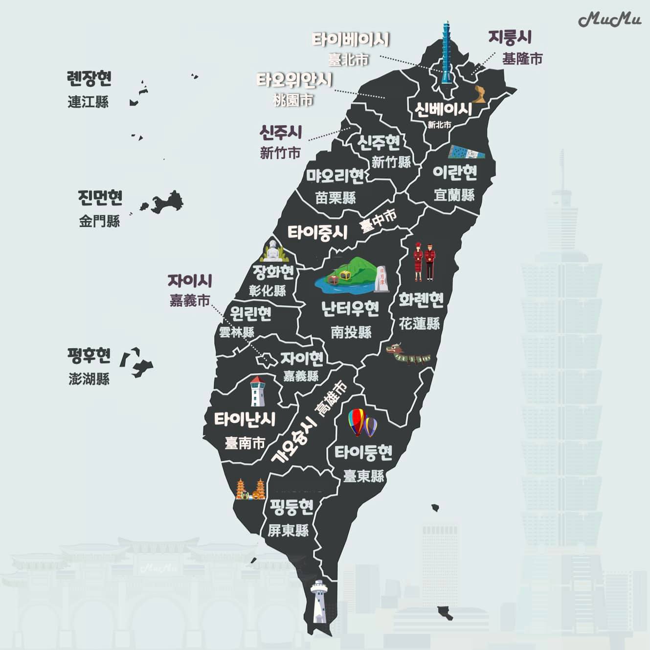 MuMu 韓國語 - 👍🏻 오늘은 「대만 행정 구역 구분 및 명칭」을 알아 봅시다. 👍🏻 👉🏻...