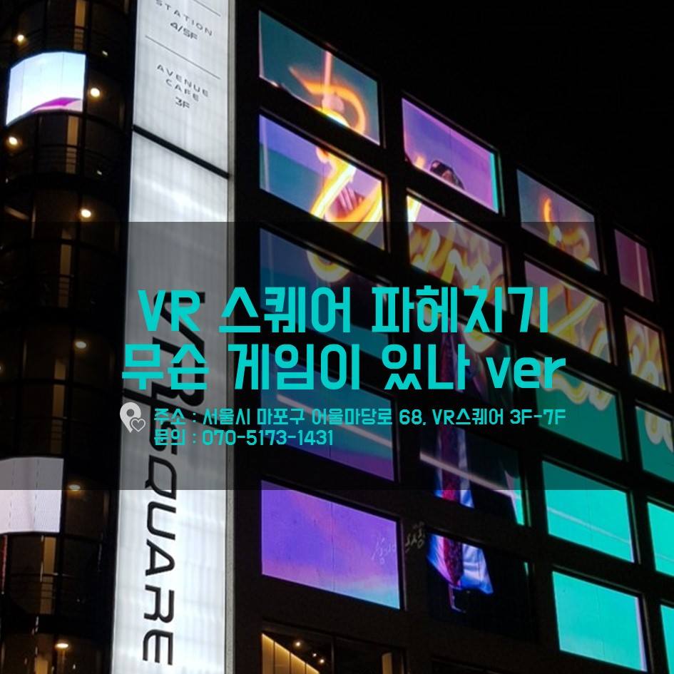 VR Square - 요즘 날씨도 너무 덥구...미세먼지도 너무 많아... 그럴땐 VR SQUARE 😎...
