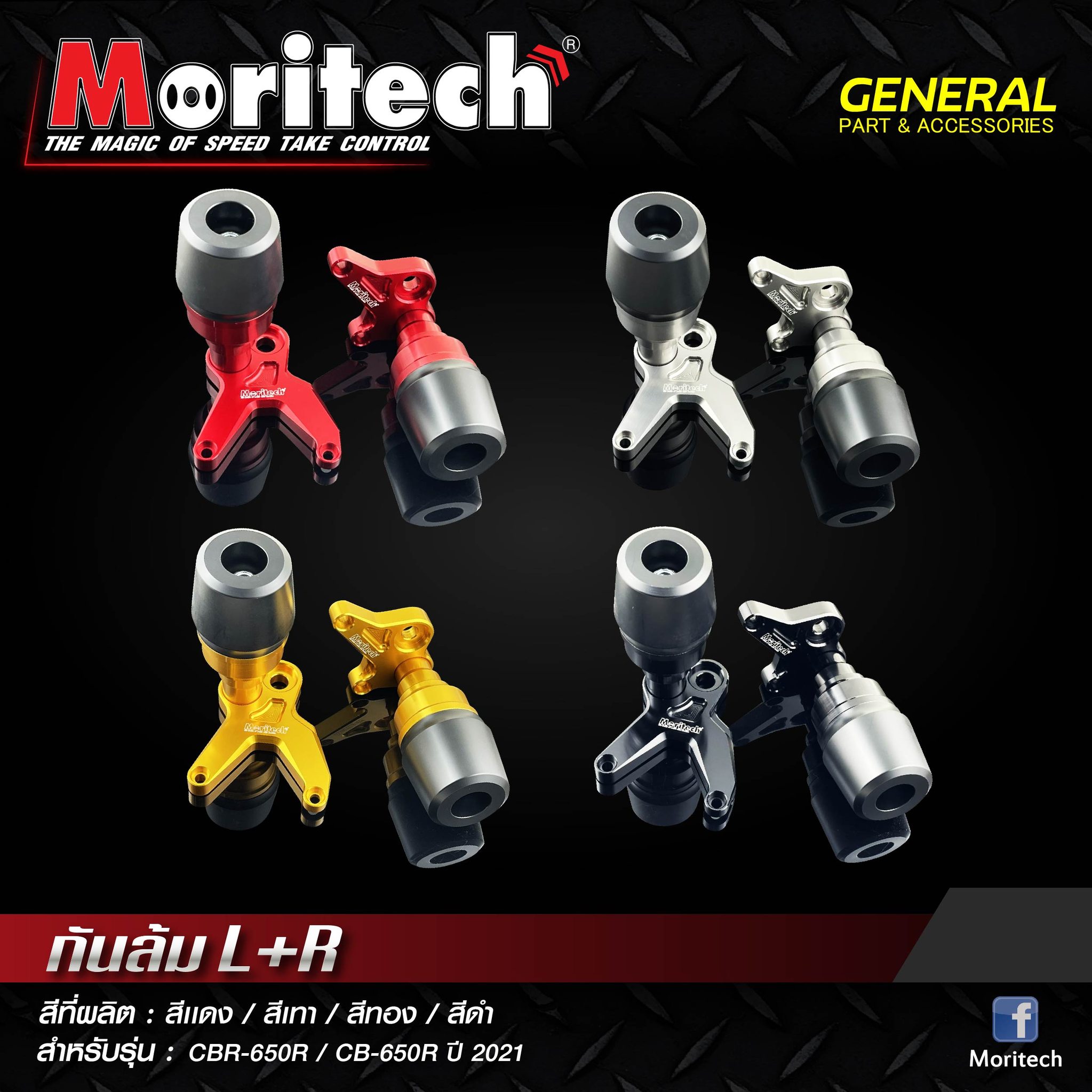 Moritech - 😎กันล้ม (L+R)💥 สำหรับรุ่น : CBR-650R / CB-650R...