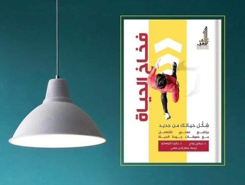 📗فخاخ الحياة ‏اضطرابات... - عالم الأدب للترجمة والنشر