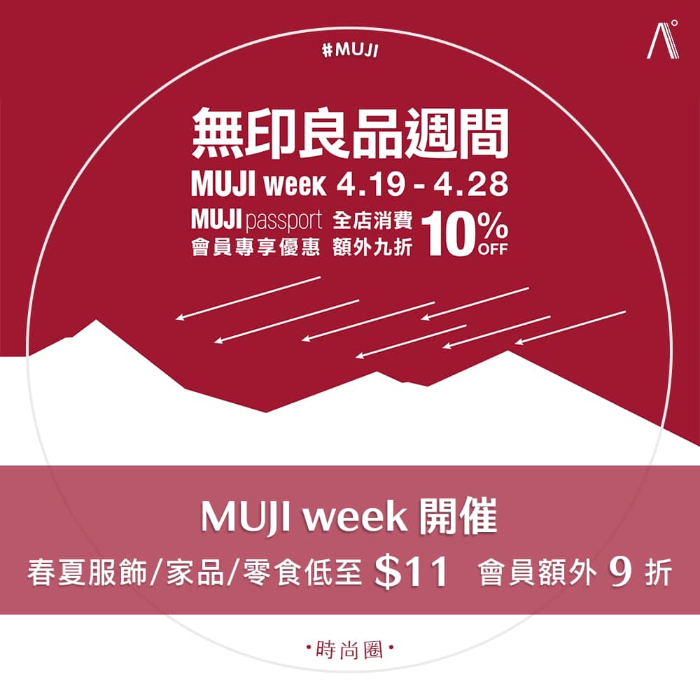 【時尚圈】MUJI week 開催 — 春夏服飾/家品/零食低至... - A Circle Magazine | Facebook
