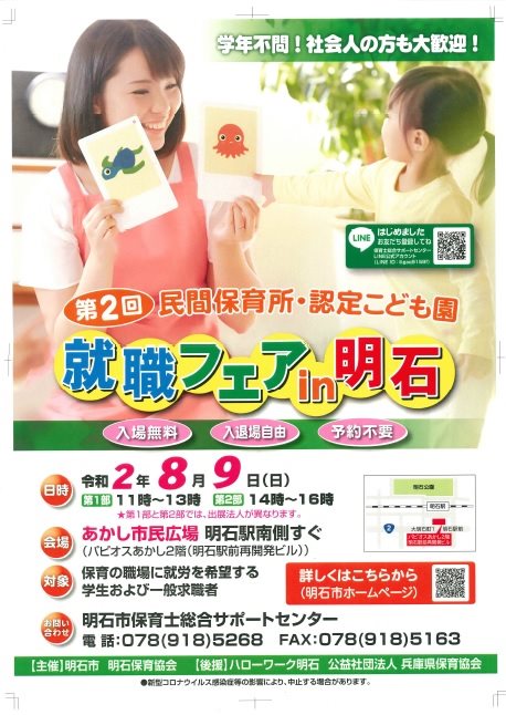 明石市役所 - 第2回民間保育所・認定こども園就職フェアin明石 ...