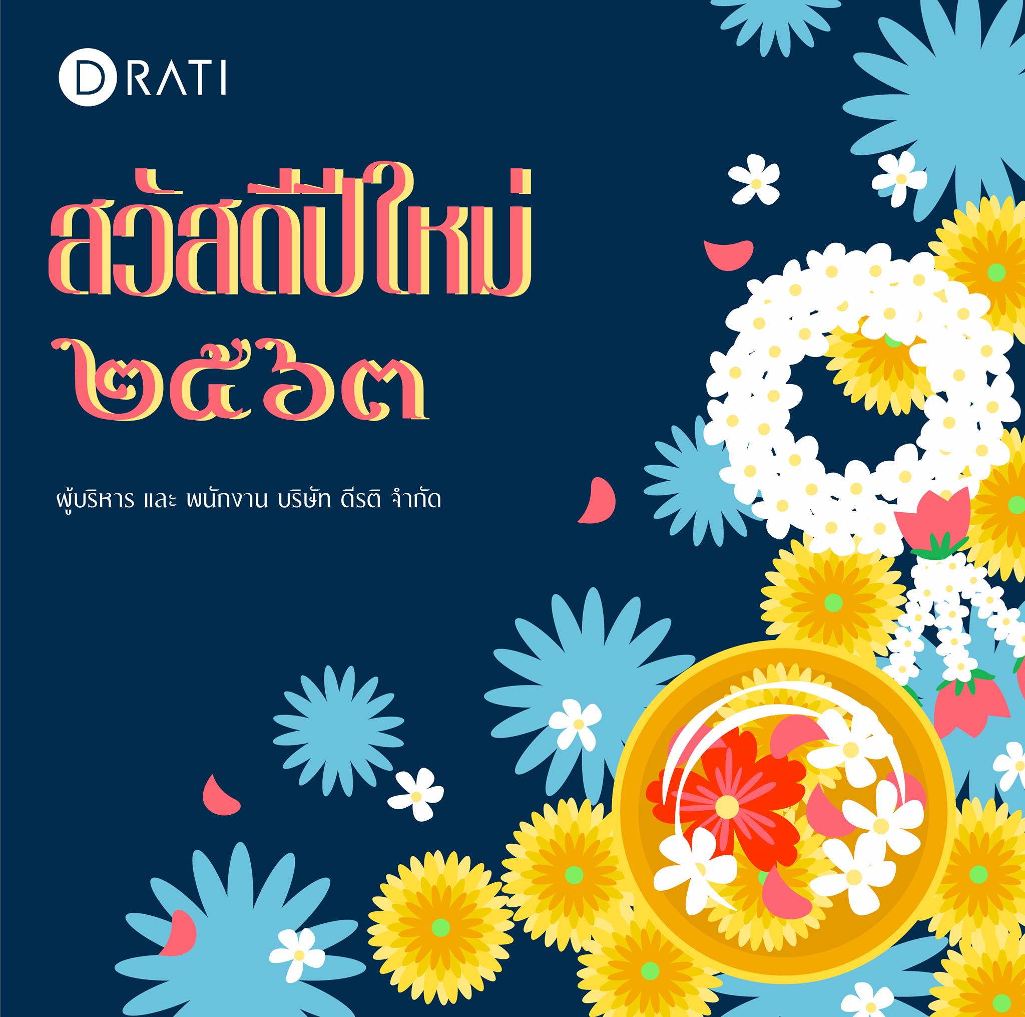 สวัสดีปีใหม่ ๒๕๖๓ 💦💦 #Dratievent... - D Rati Co., Ltd.