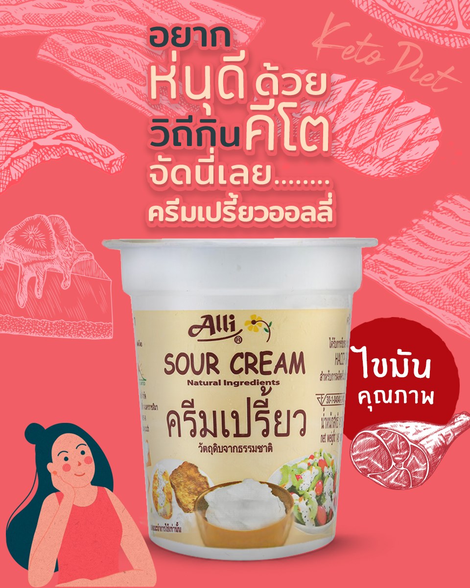 Yolida yogurt - วิถี #คีโต ต้องจัด!! นี่เลย #SourCream... | Facebook