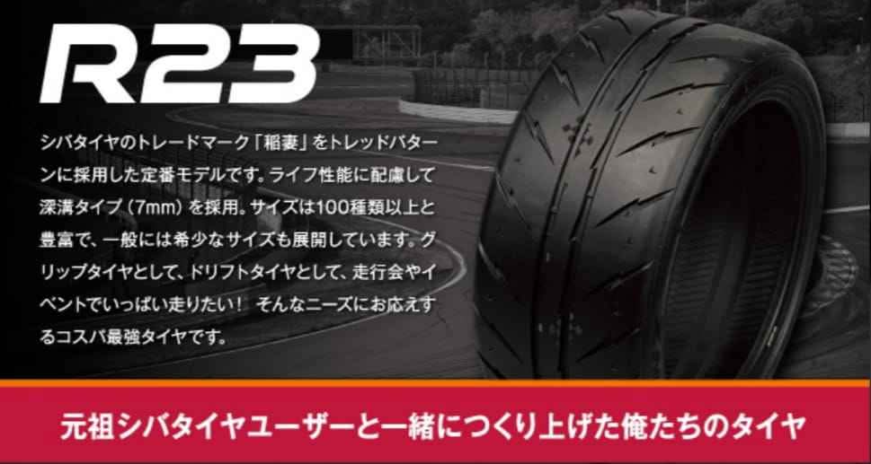 Shibatire R23 Tw200 15”-20” シバタイヤ お取り扱い中！！ S